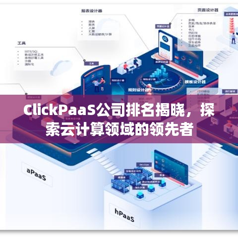 ClickPaaS公司排名揭曉，探索云計(jì)算領(lǐng)域的領(lǐng)先者