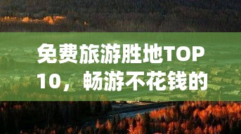 免費旅游勝地TOP10，暢游不花錢的十大景區(qū)排行榜
