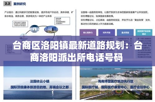 臺(tái)商區(qū)洛陽鎮(zhèn)最新道路規(guī)劃：臺(tái)商洛陽派出所電話號碼 