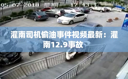 灌南司機(jī)偷油事件視頻最新：灌南12.9事故 