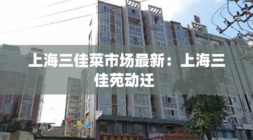 上海三佳菜市場(chǎng)最新：上海三佳苑動(dòng)遷 