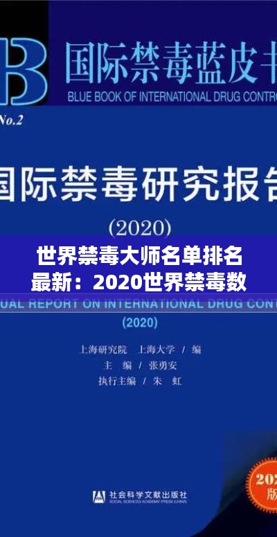 世界禁毒大師名單排名最新：2020世界禁毒數(shù)據(jù) 