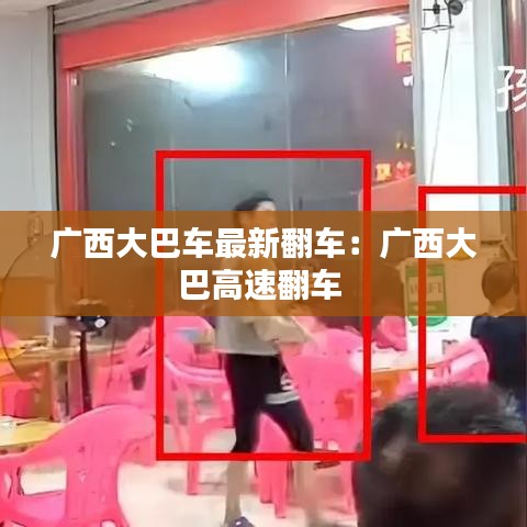 廣西大巴車最新翻車：廣西大巴高速翻車 