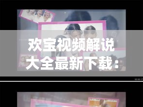 歡寶視頻解說大全最新下載：網紅歡寶以前干嘛的 