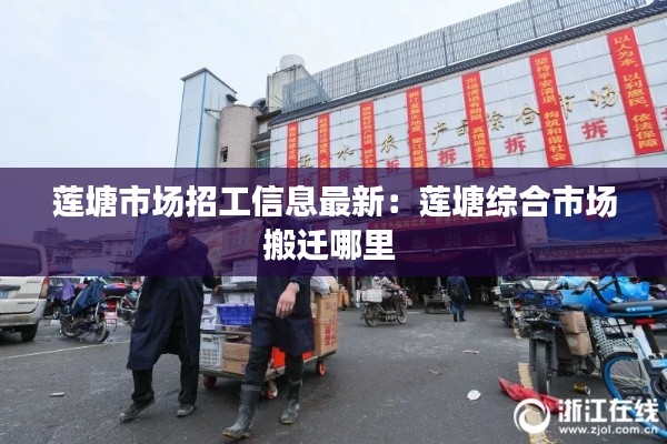 蓮塘市場招工信息最新：蓮塘綜合市場搬遷哪里 