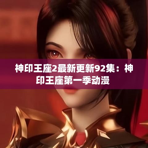 神印王座2最新更新92集：神印王座第一季動漫 