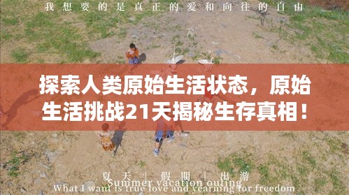 探索人類原始生活狀態(tài)，原始生活挑戰(zhàn)21天揭秘生存真相！