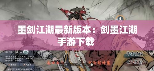 墨劍江湖最新版本：劍墨江湖手游下載 