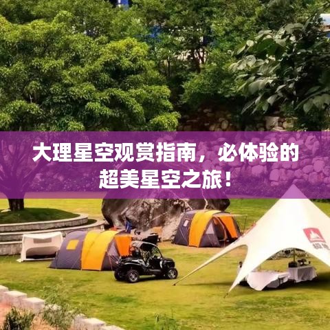 大理星空觀賞指南，必體驗的超美星空之旅！