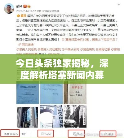 今日頭條獨(dú)家揭秘，深度解析塔寨新聞內(nèi)幕
