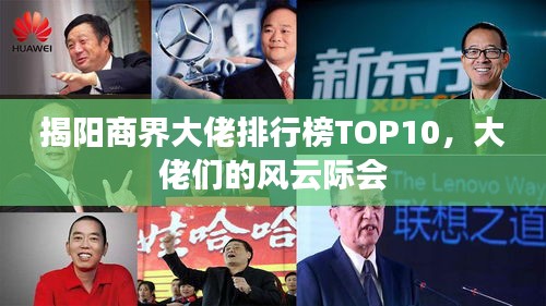 揭陽商界大佬排行榜TOP10，大佬們的風(fēng)云際會