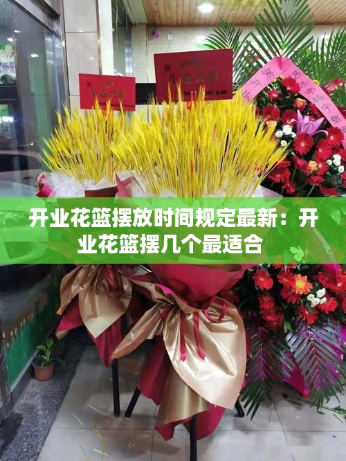 開業(yè)花籃擺放時間規(guī)定最新：開業(yè)花籃擺幾個最適合 