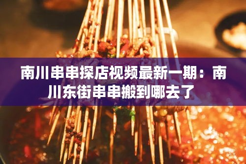 南川串串探店視頻最新一期：南川東街串串搬到哪去了 