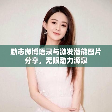 勵(lì)志微博語(yǔ)錄與激發(fā)潛能圖片分享，無(wú)限動(dòng)力源泉