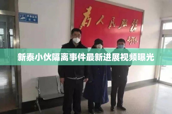 新泰小伙隔離事件最新進展視頻曝光