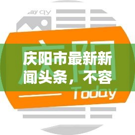 慶陽市最新新聞頭條，不容錯過！