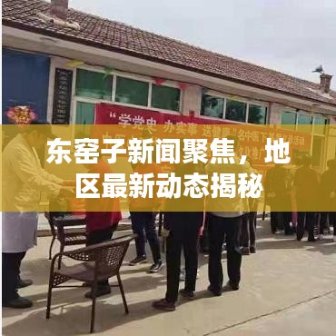 東窯子新聞聚焦，地區(qū)最新動態(tài)揭秘