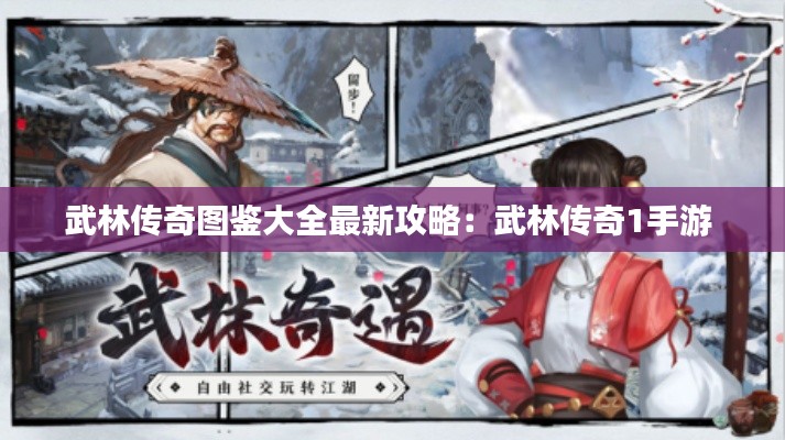 武林傳奇圖鑒大全最新攻略：武林傳奇1手游 