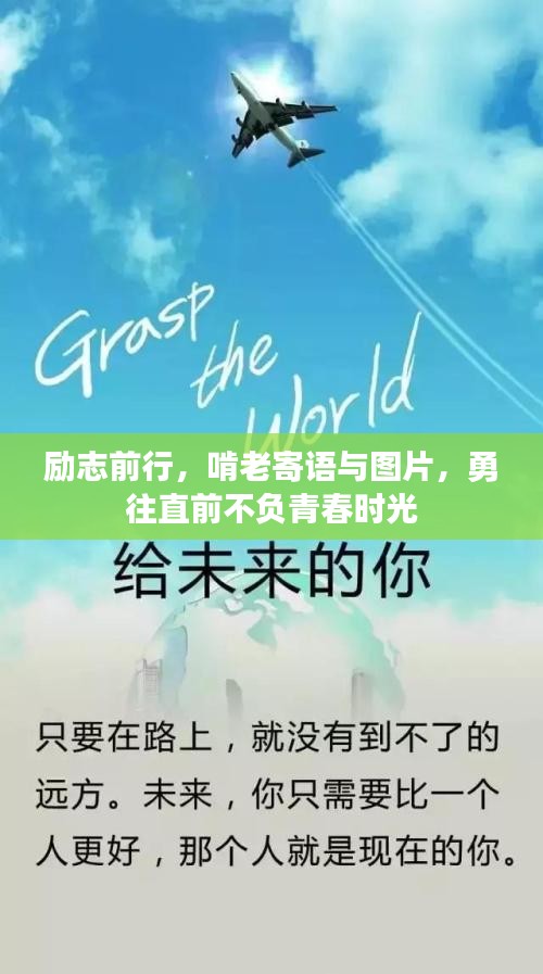 勵志前行，啃老寄語與圖片，勇往直前不負(fù)青春時光