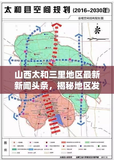 山西太和三里地區(qū)最新新聞?lì)^條，揭秘地區(qū)發(fā)展新動(dòng)態(tài)