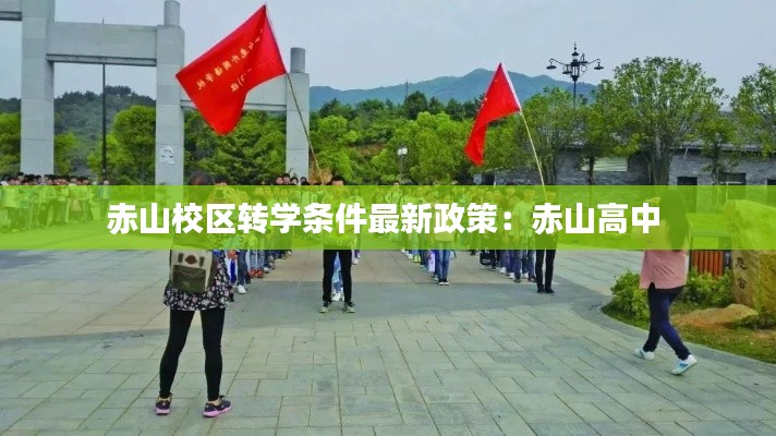 赤山校區(qū)轉(zhuǎn)學(xué)條件最新政策：赤山高中 