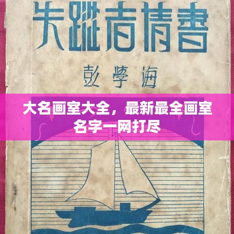 大名畫(huà)室大全，最新最全畫(huà)室名字一網(wǎng)打盡