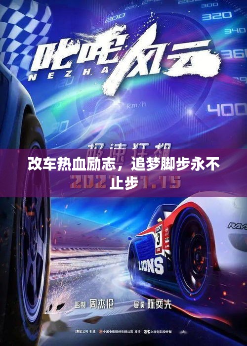 改車熱血勵(lì)志，追夢腳步永不止步