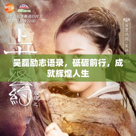 吳磊勵(lì)志語(yǔ)錄，砥礪前行，成就輝煌人生