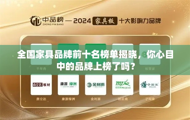 全國家具品牌前十名榜單揭曉，你心目中的品牌上榜了嗎？