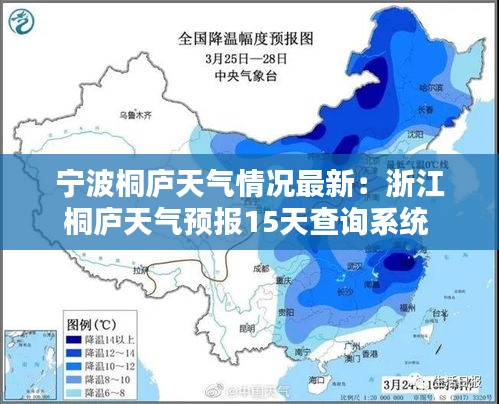 寧波桐廬天氣情況最新：浙江桐廬天氣預(yù)報(bào)15天查詢系統(tǒng) 