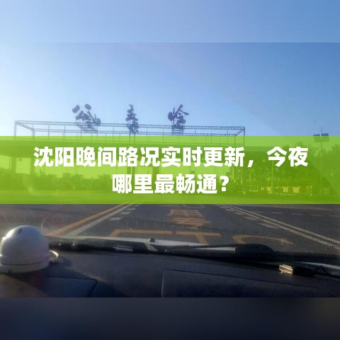 沈陽晚間路況實時更新，今夜哪里最暢通？