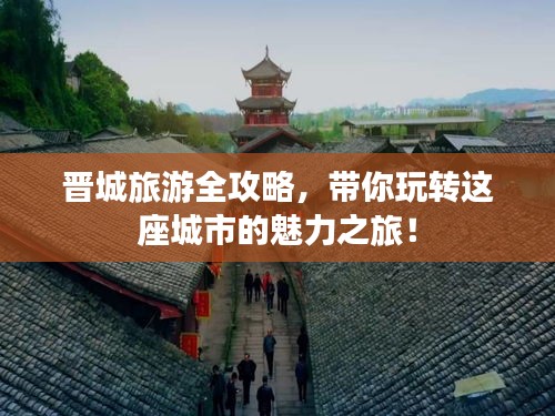 晉城旅游全攻略，帶你玩轉(zhuǎn)這座城市的魅力之旅！