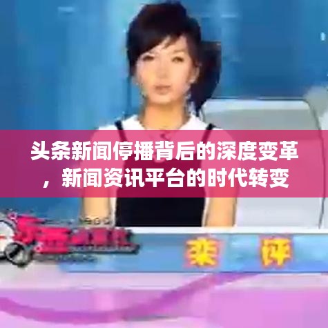 頭條新聞停播背后的深度變革，新聞資訊平臺的時代轉(zhuǎn)變