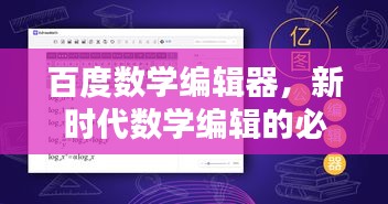 百度數(shù)學(xué)編輯器，新時代數(shù)學(xué)編輯的必備利器