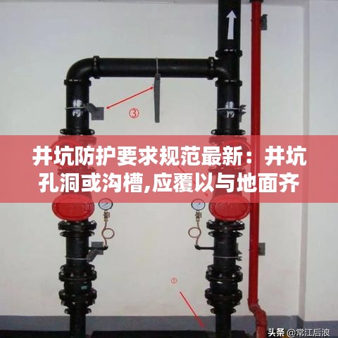 井坑防護要求規(guī)范最新：井坑孔洞或溝槽,應覆以與地面齊平而堅固的蓋板 