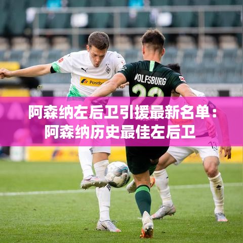 阿森納左后衛(wèi)引援最新名單：阿森納歷史最佳左后衛(wèi) 