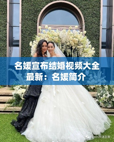 名媛宣布結婚視頻大全最新：名媛簡介 