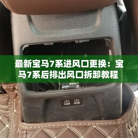 最新寶馬7系進風口更換：寶馬7系后排出風口拆卸教程 