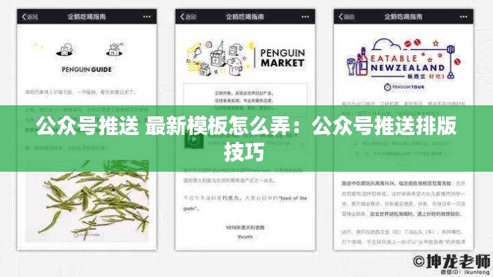 公眾號(hào)推送 最新模板怎么弄：公眾號(hào)推送排版技巧 
