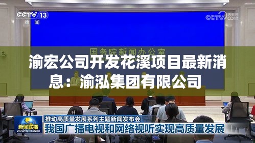 渝宏公司開發(fā)花溪項目最新消息：渝泓集團有限公司 