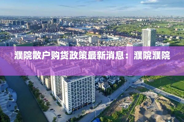 濮院散戶購(gòu)貨政策最新消息：濮院濮院 