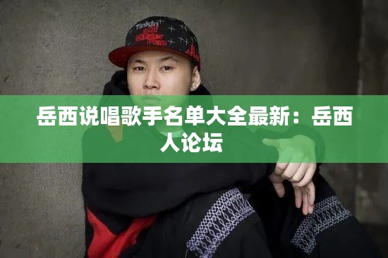 岳西說唱歌手名單大全最新：岳西人論壇 