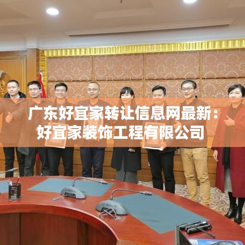 廣東好宜家轉(zhuǎn)讓信息網(wǎng)最新：好宜家裝飾工程有限公司 