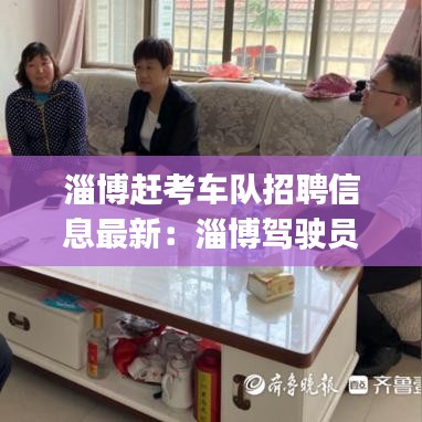 淄博趕考車隊(duì)招聘信息最新：淄博駕駛員招聘|淄博招聘駕駛員 