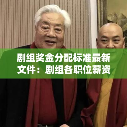 劇組獎金分配標準最新文件：劇組各職位薪資標準 