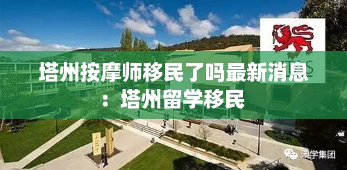 塔州按摩師移民了嗎最新消息：塔州留學(xué)移民 