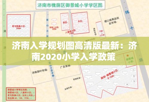 濟(jì)南入學(xué)規(guī)劃圖高清版最新：濟(jì)南2020小學(xué)入學(xué)政策 