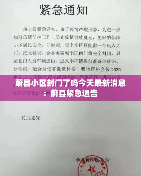 蔚縣小區(qū)封門了嗎今天最新消息：蔚縣緊急通告 