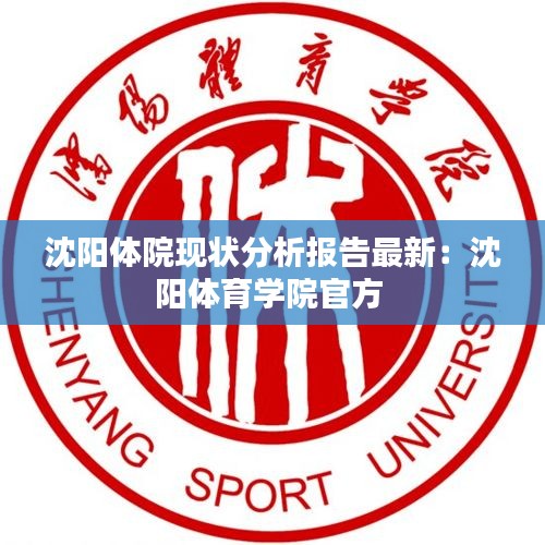 沈陽體院現(xiàn)狀分析報告最新：沈陽體育學(xué)院官方 