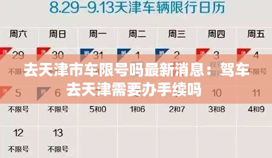 去天津市車限號嗎最新消息：駕車去天津需要辦手續(xù)嗎 